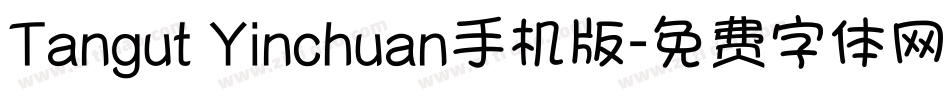Tangut Yinchuan手机版字体转换
